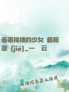 乖乖挨揍的少女們最新章節(jié)