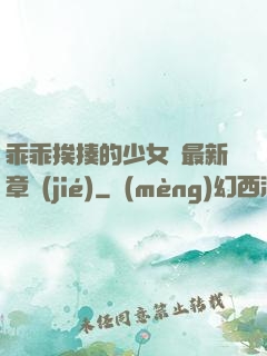 乖乖挨揍的少女們最新章節(jié)