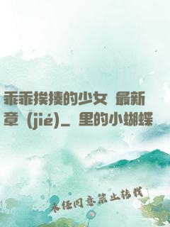 乖乖挨揍的少女們最新章節(jié)