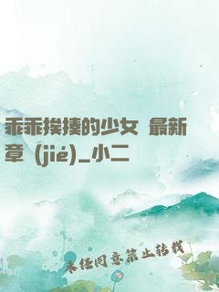 乖乖挨揍的少女們最新章節(jié)