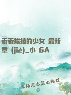 乖乖挨揍的少女們最新章節(jié)