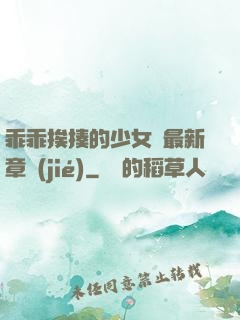 乖乖挨揍的少女們最新章節(jié)