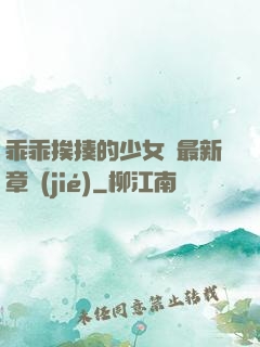乖乖挨揍的少女們最新章節(jié)