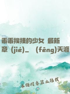 乖乖挨揍的少女們最新章節(jié)