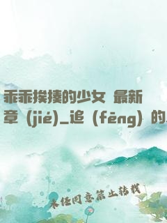 乖乖挨揍的少女們最新章節(jié)