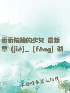 乖乖挨揍的少女們最新章節(jié)