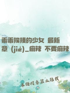 乖乖挨揍的少女們最新章節(jié)
