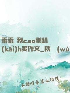 乖乖讓我cao腿趴開(kāi)h爽作文
