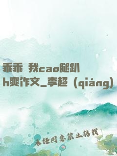 乖乖讓我cao腿趴開h爽作文