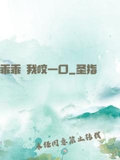 乖乖讓我咬一口