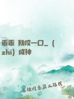 乖乖讓我咬一口