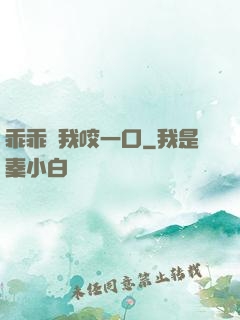 乖乖讓我咬一口