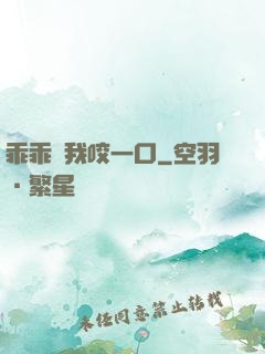 乖乖讓我咬一口