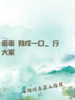 乖乖讓我咬一口