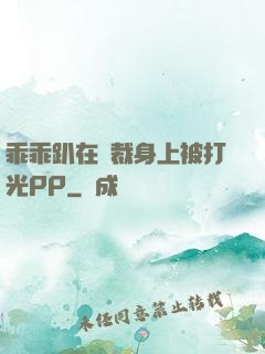 乖乖趴在總裁身上被打光PP