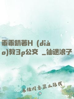 乖乖趴著H調(diào)教3p公交車