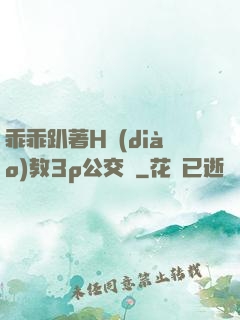 乖乖趴著H調(diào)教3p公交車