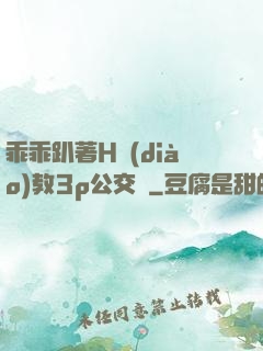乖乖趴著H調(diào)教3p公交車