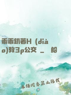 乖乖趴著H調(diào)教3p公交車