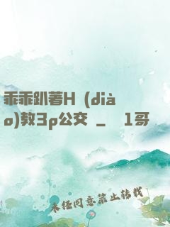 乖乖趴著H調(diào)教3p公交車