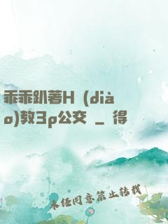 乖乖趴著H調(diào)教3p公交車