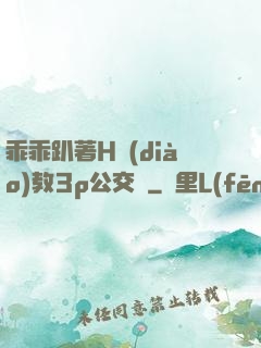 乖乖趴著H調(diào)教3p公交車