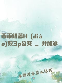 乖乖趴著H調(diào)教3p公交車