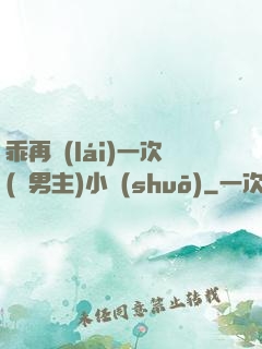 乖再來(lái)一次(雙男主)小說(shuō)