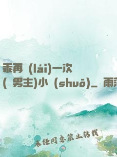 乖再來(lái)一次(雙男主)小說(shuō)