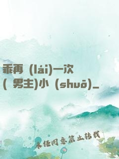 乖再來(lái)一次(雙男主)小說(shuō)