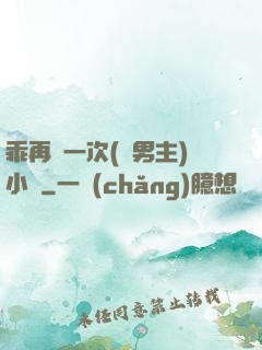 乖再來一次(雙男主)小說