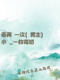 乖再來一次(雙男主)小說