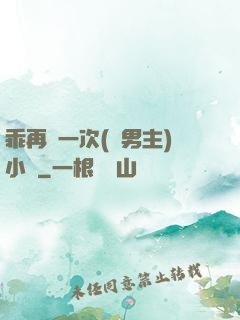 乖再來一次(雙男主)小說