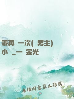 乖再來一次(雙男主)小說