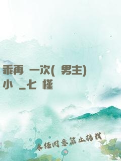 乖再來一次(雙男主)小說