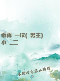 乖再來一次(雙男主)小說