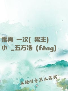 乖再來一次(雙男主)小說