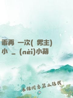 乖再來一次(雙男主)小說