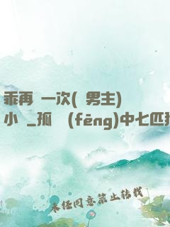 乖再來一次(雙男主)小說