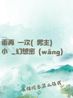 乖再來一次(雙男主)小說