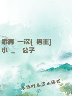 乖再來一次(雙男主)小說