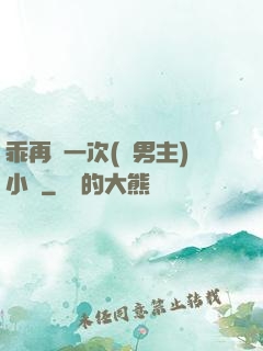 乖再來一次(雙男主)小說