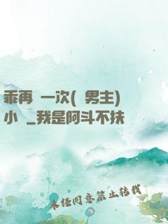 乖再來一次(雙男主)小說