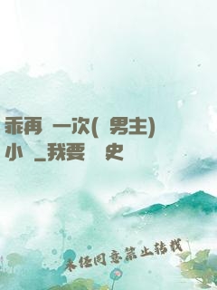 乖再來一次(雙男主)小說