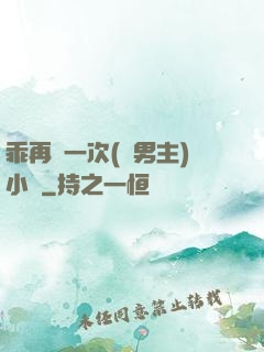 乖再來一次(雙男主)小說