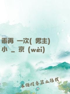 乖再來一次(雙男主)小說