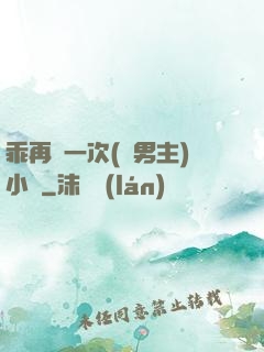 乖再來一次(雙男主)小說