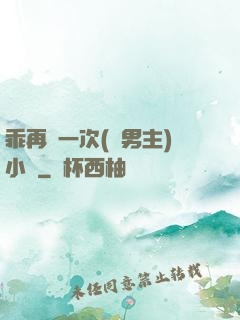 乖再來一次(雙男主)小說