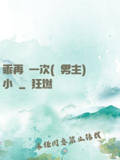 乖再來一次(雙男主)小說