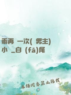 乖再來一次(雙男主)小說